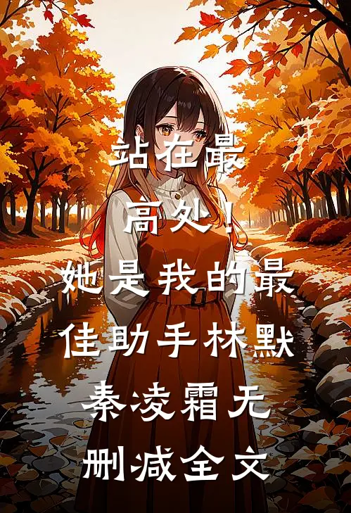 站在最高处！她是我的最佳助手林默秦凌霜无删减全文