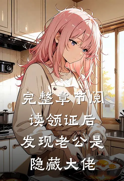 完整章节阅读领证后，发现老公是隐藏大佬