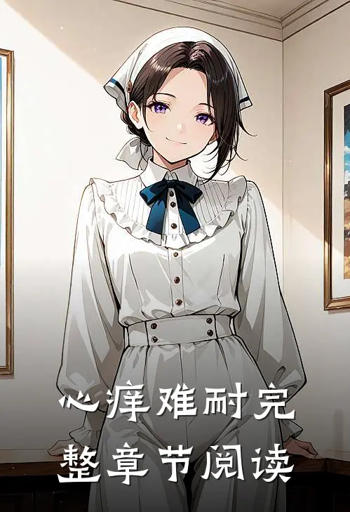 心痒难耐完整章节阅读