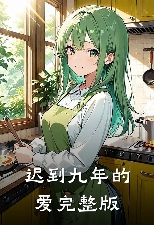 迟到九年的爱完整版