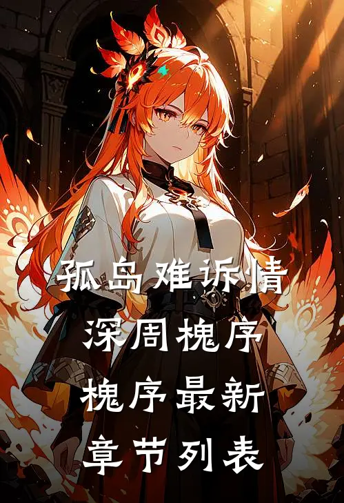孤岛难诉情深周槐序槐序最新章节列表