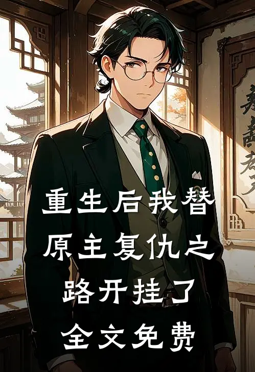 重生后我替原主复仇之路开挂了全文免费