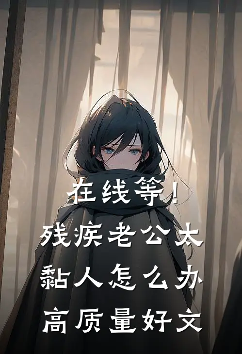 在线等！残疾老公太黏人怎么办高质量好文