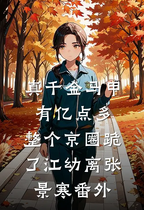 真千金马甲有亿点多，整个京圈跪了江幼离张景寒番外