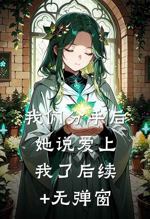 我们分手后，她说爱上我了后续+无弹窗