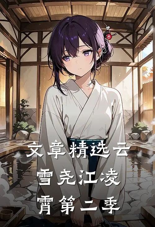 文章精选云雪尧江凌霄第二季