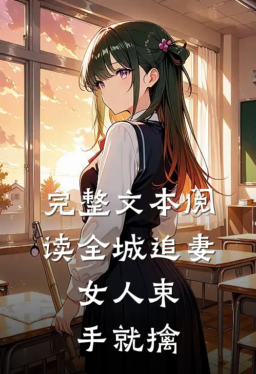 完整文本阅读全城追妻：女人束手就擒