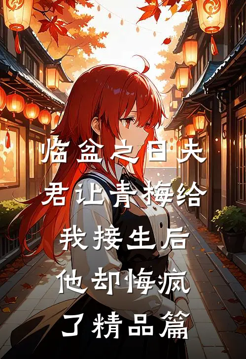 临盆之日夫君让青梅给我接生后，他却悔疯了精品篇