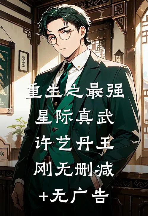 重生之最强星际真武许艺丹王刚无删减+无广告