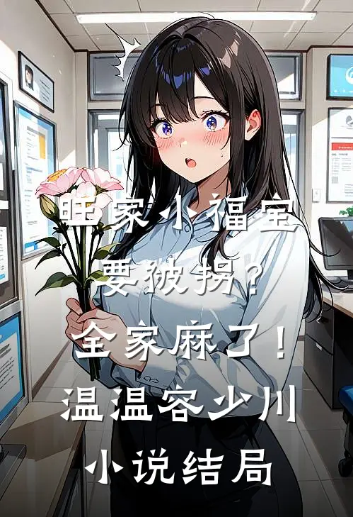 旺家小福宝要被拐？全家麻了！温温容少川小说结局