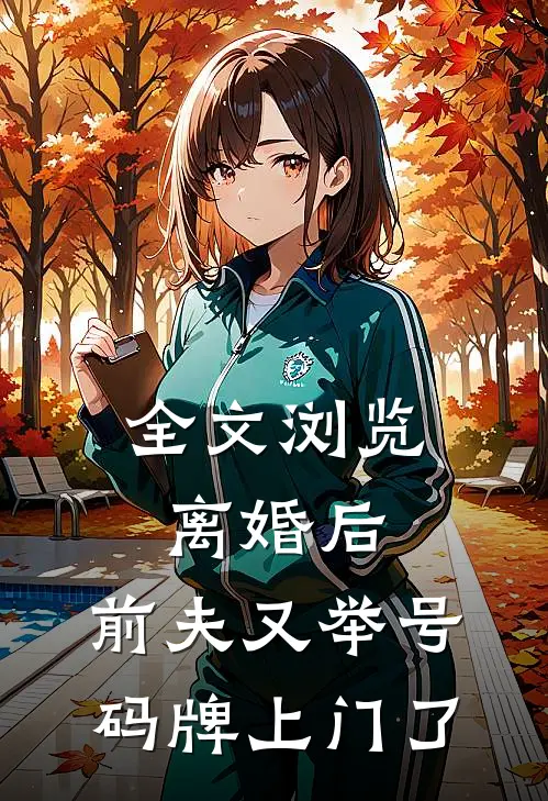 全文浏览离婚后，前夫又举号码牌上门了
