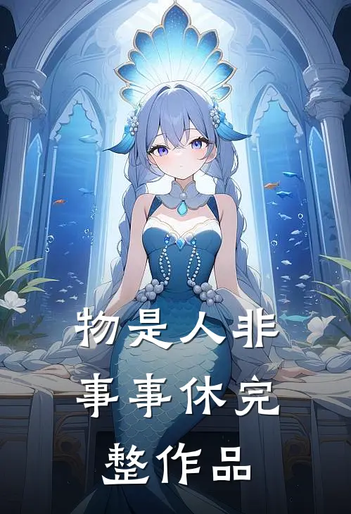 物是人非事事休完整作品
