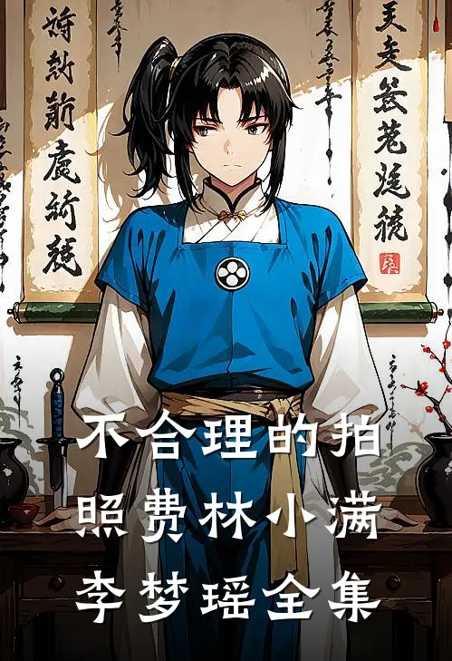 不合理的拍照费林小满李梦瑶全集