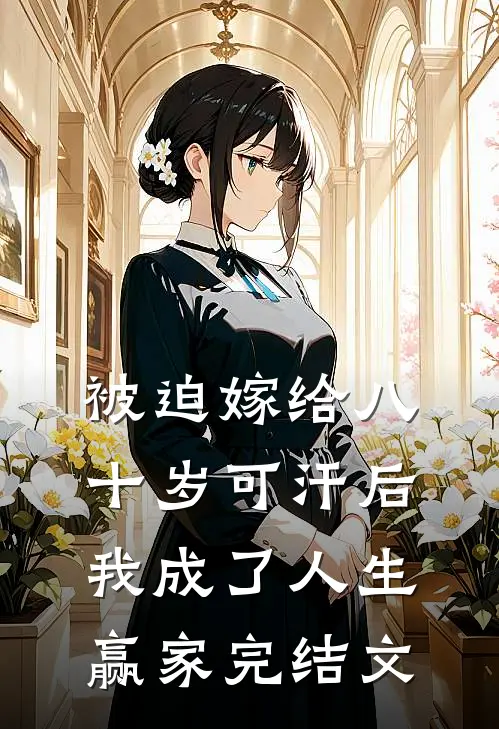被迫嫁给八十岁可汗后，我成了人生赢家完结文