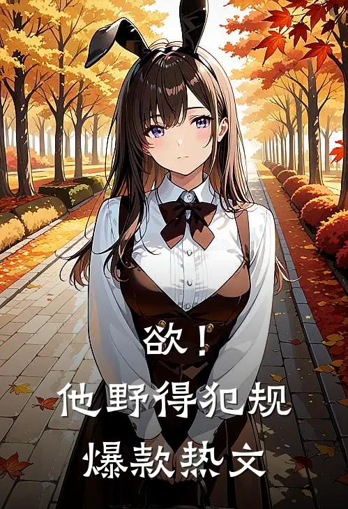 欲！他野得犯规爆款热文