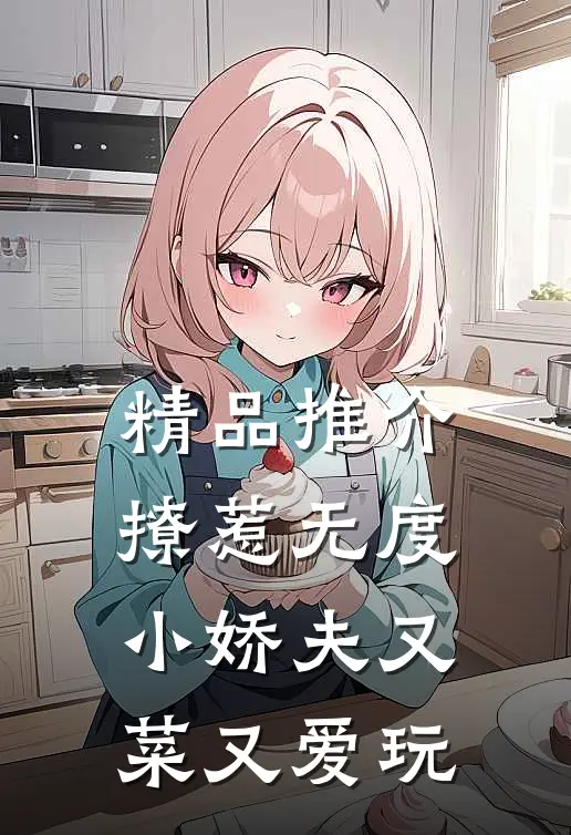 精品推介撩惹无度：小娇夫又菜又爱玩