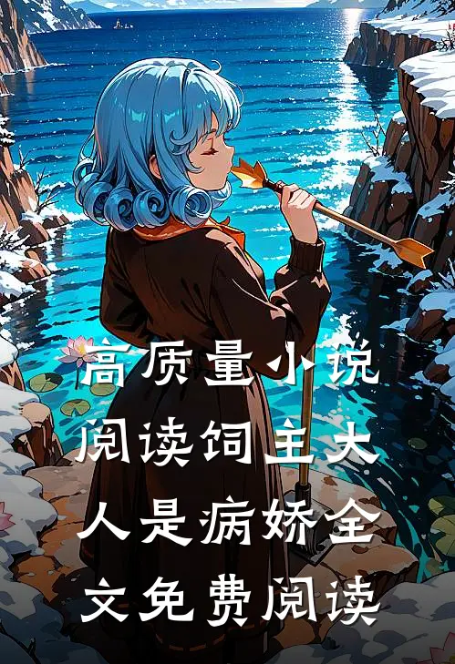 高质量小说阅读饲主大人是病娇全文免费阅读