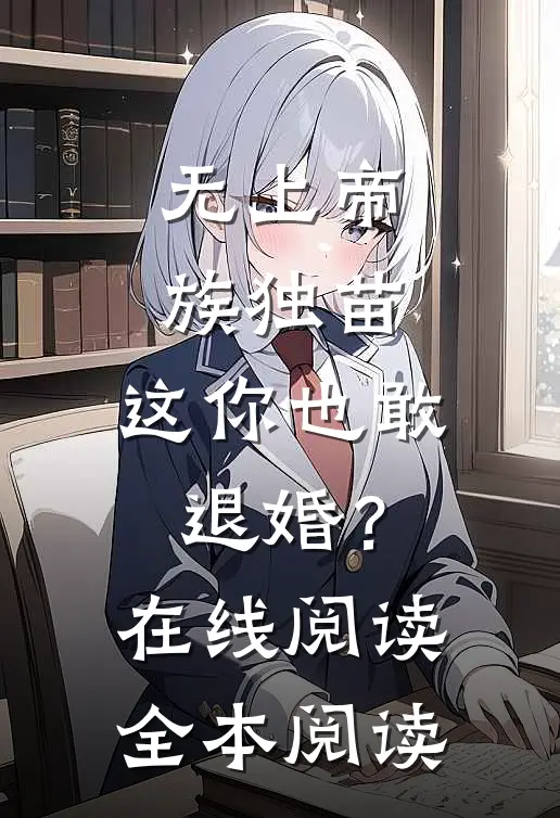 无上帝族独苗，这你也敢退婚？在线阅读全本阅读