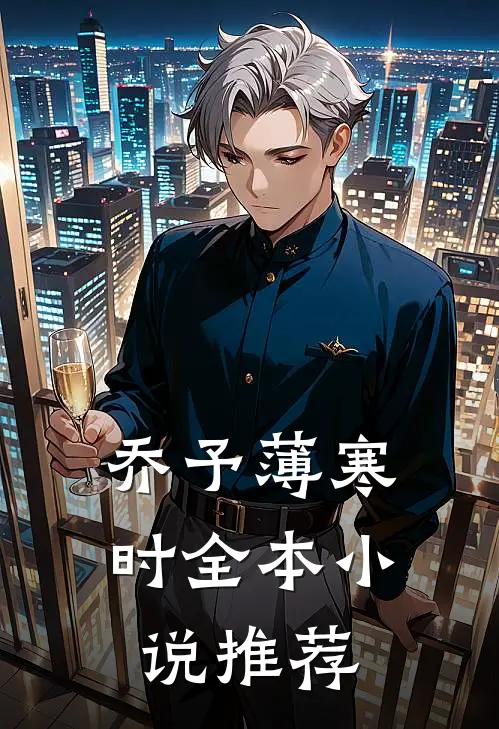 乔予薄寒时全本小说推荐