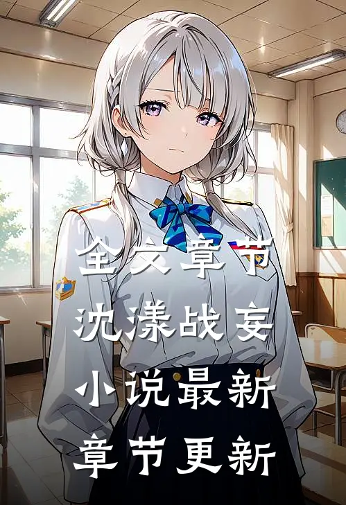 全文章节沈漾战妄小说最新章节更新