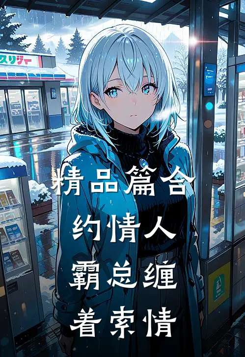 精品篇合约情人：霸总缠着索情
