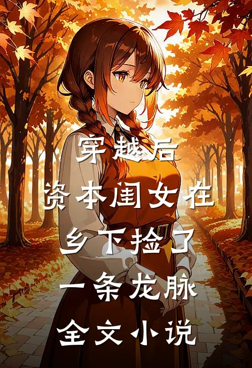 穿越后，资本闺女在乡下捡了一条龙脉全文小说