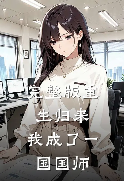 完整版重生归来，我成了一国国师