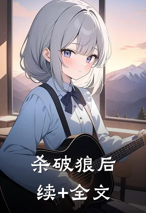 杀破狼后续+全文