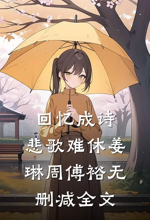 回忆成诗，悲歌难休姜琳周傅裕无删减全文