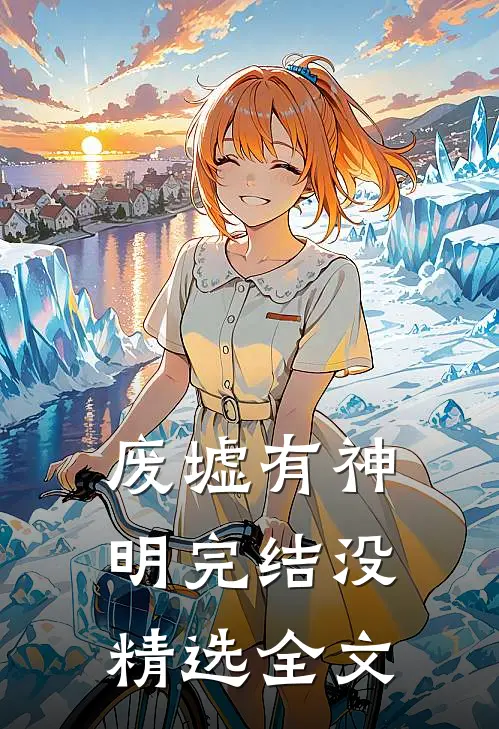 废墟有神明完结没精选全文
