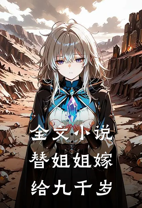 全文小说替姐姐嫁给九千岁