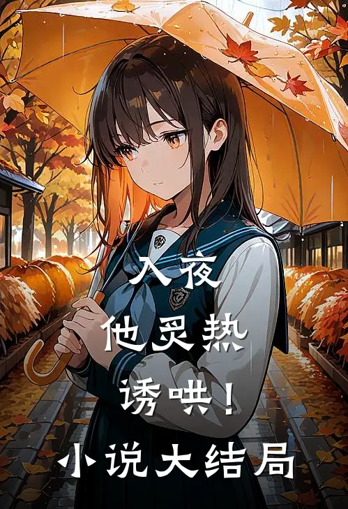入夜，他炙热诱哄！小说大结局