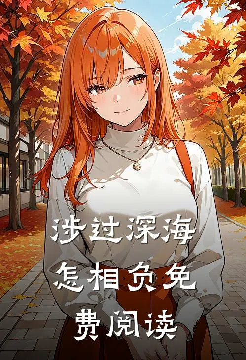 涉过深海怎相负免费阅读