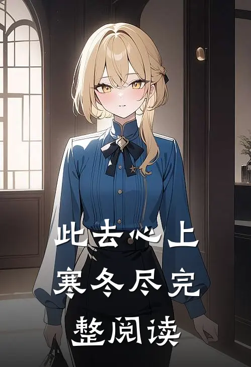 此去心上寒冬尽完整阅读