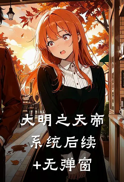 大明之天帝系统后续+无弹窗