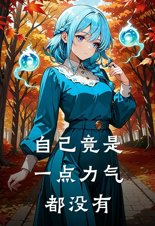 自己竟是一点力气都没有