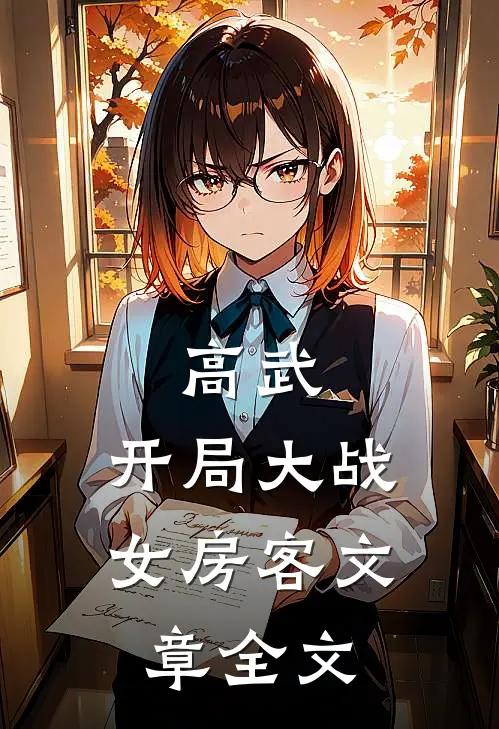 高武：开局大战女房客文章全文