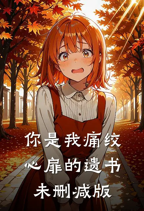 你是我痛绞心扉的遗书未删减版