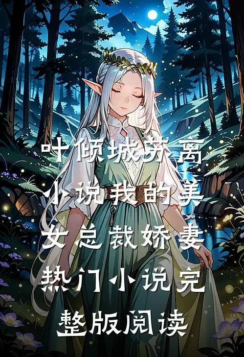 叶倾城苏离小说我的美女总裁娇妻热门小说完整版阅读