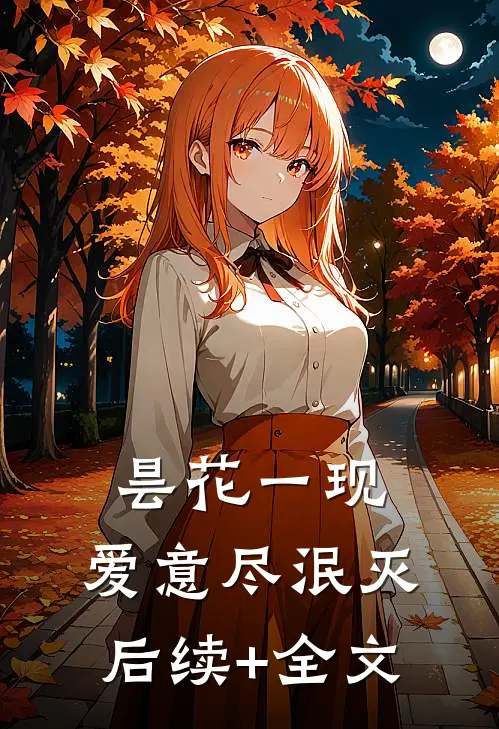 昙花一现，爱意尽泯灭后续+全文