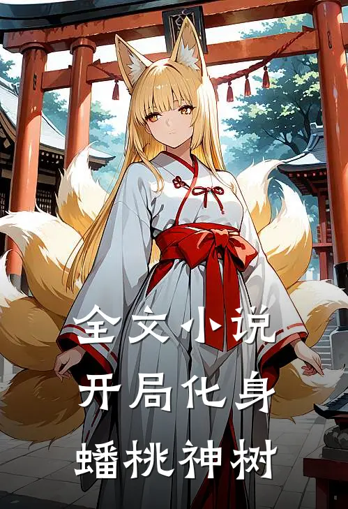 全文小说开局化身蟠桃神树
