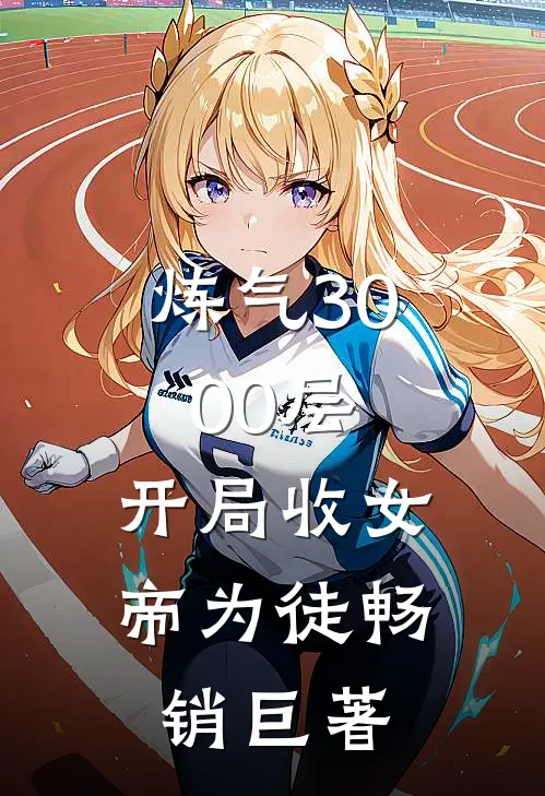 炼气3000层，开局收女帝为徒畅销巨著