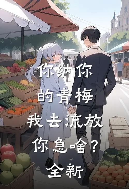 你纳你的青梅，我去流放你急啥？全新