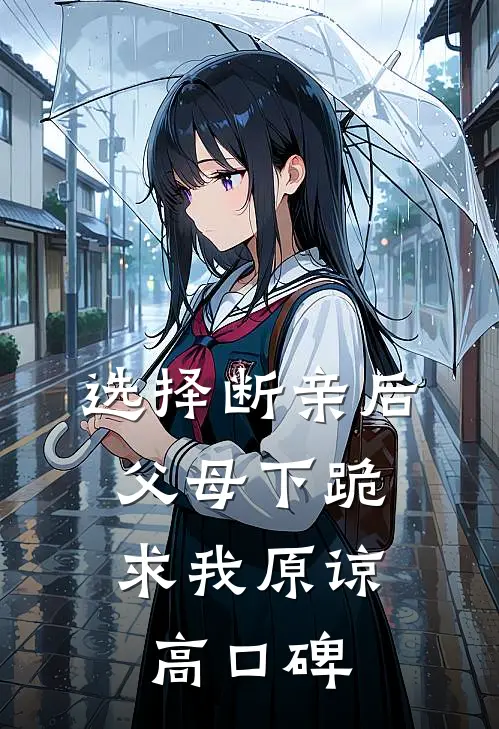 选择断亲后，父母下跪求我原谅高口碑