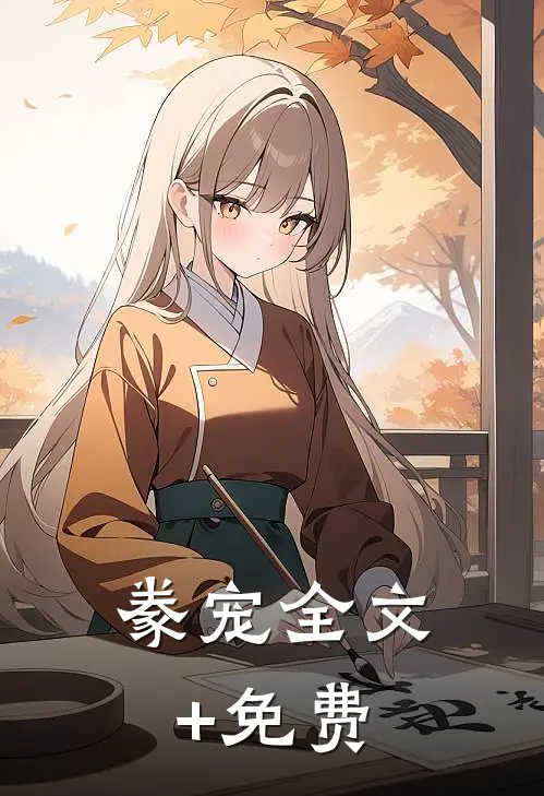 豢宠全文+免费