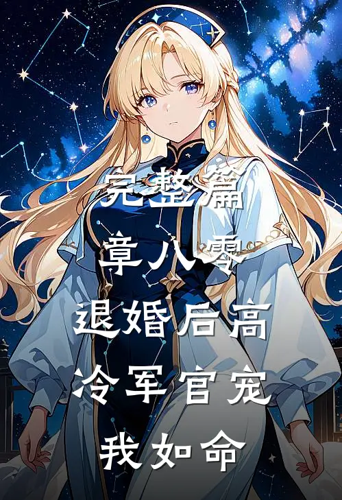 完整篇章八零，退婚后高冷军官宠我如命