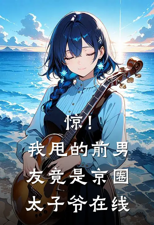 惊！我甩的前男友竟是京圈太子爷在线