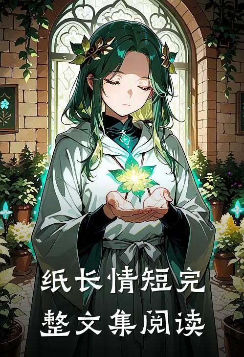 纸长情短完整文集阅读