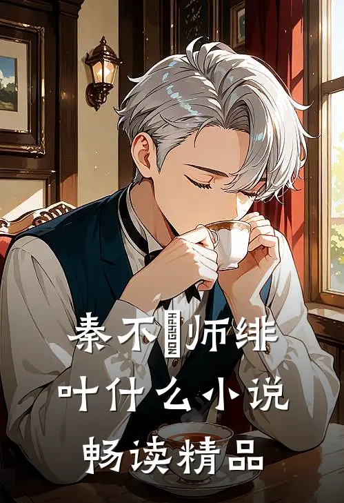 秦不俍师绯叶什么小说畅读精品