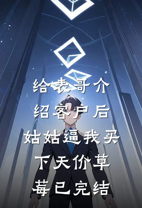 给表哥介绍客户后，姑姑逼我买下天价草莓已完结